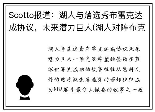 Scotto报道：湖人与落选秀布雷克达成协议，未来潜力巨大(湖人对阵布克)