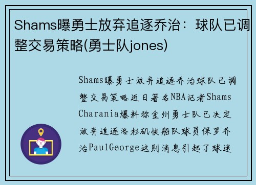 Shams曝勇士放弃追逐乔治：球队已调整交易策略(勇士队jones)