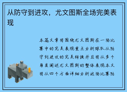 从防守到进攻，尤文图斯全场完美表现