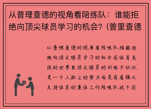 从普理查德的视角看陪练队：谁能拒绝向顶尖球员学习的机会？(普里查德基本功)