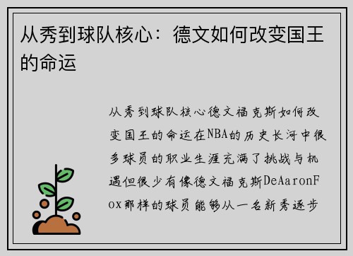 从秀到球队核心：德文如何改变国王的命运