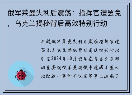 俄军莱曼失利后震荡：指挥官遭罢免，乌克兰揭秘背后高效特别行动