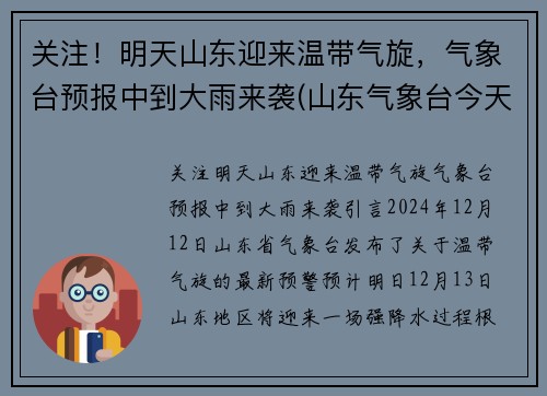 关注！明天山东迎来温带气旋，气象台预报中到大雨来袭(山东气象台今天到明天)