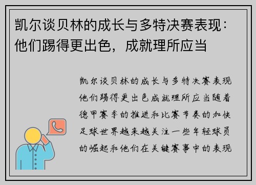 凯尔谈贝林的成长与多特决赛表现：他们踢得更出色，成就理所应当