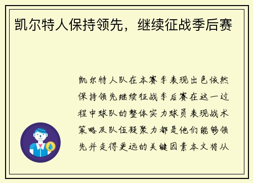 凯尔特人保持领先，继续征战季后赛