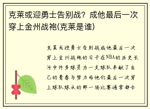 克莱或迎勇士告别战？成他最后一次穿上金州战袍(克莱是谁)