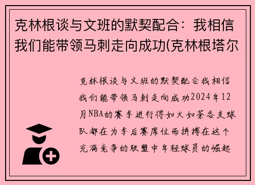 克林根谈与文班的默契配合：我相信我们能带领马刺走向成功(克林根塔尔)