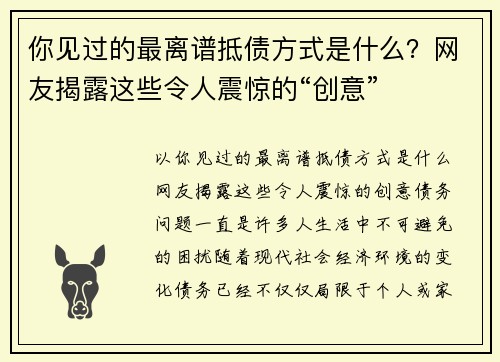 你见过的最离谱抵债方式是什么？网友揭露这些令人震惊的“创意”