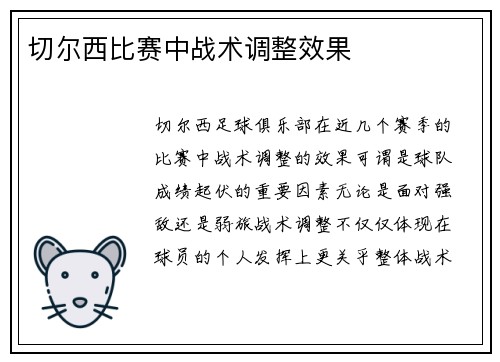 切尔西比赛中战术调整效果