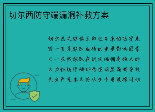 切尔西防守端漏洞补救方案