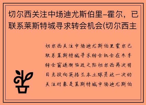 切尔西关注中场迪尤斯伯里-霍尔，已联系莱斯特城寻求转会机会(切尔西主帅迪马特奥)