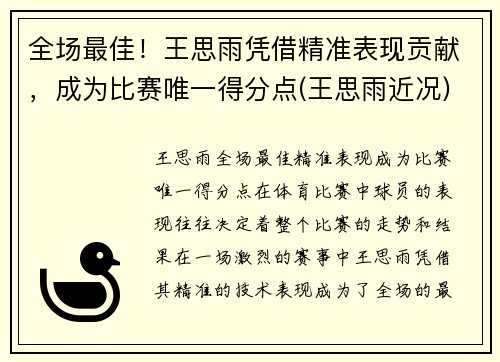 全场最佳！王思雨凭借精准表现贡献，成为比赛唯一得分点(王思雨近况)
