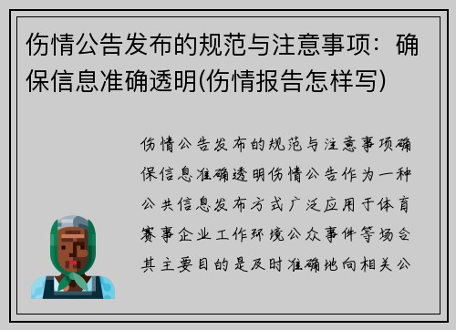 伤情公告发布的规范与注意事项：确保信息准确透明(伤情报告怎样写)