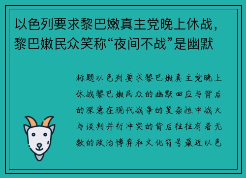 以色列要求黎巴嫩真主党晚上休战，黎巴嫩民众笑称“夜间不战”是幽默建议