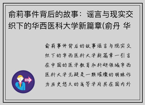 俞莉事件背后的故事：谣言与现实交织下的华西医科大学新篇章(俞丹 华西)
