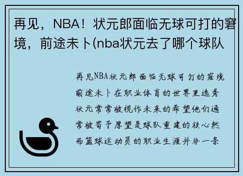再见，NBA！状元郎面临无球可打的窘境，前途未卜(nba状元去了哪个球队)