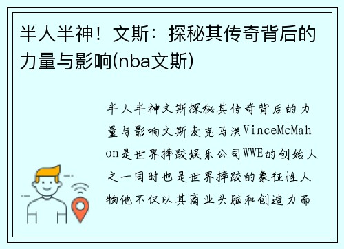 半人半神！文斯：探秘其传奇背后的力量与影响(nba文斯)