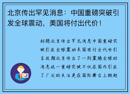 北京传出罕见消息：中国重磅突破引发全球震动，美国将付出代价！