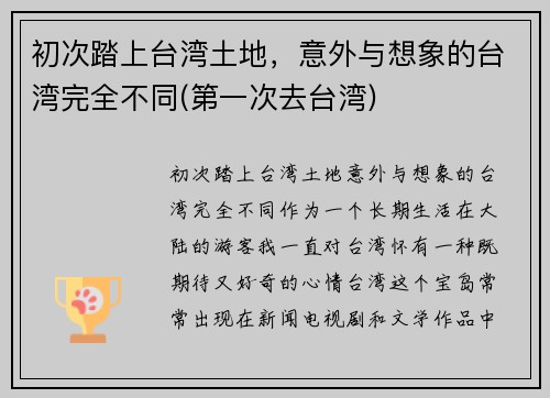 初次踏上台湾土地，意外与想象的台湾完全不同(第一次去台湾)