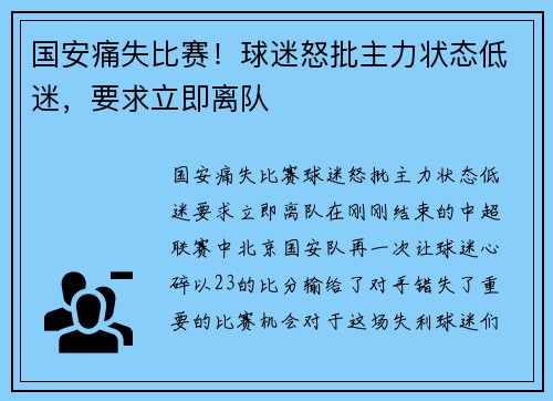国安痛失比赛！球迷怒批主力状态低迷，要求立即离队