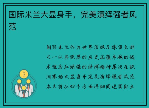 国际米兰大显身手，完美演绎强者风范