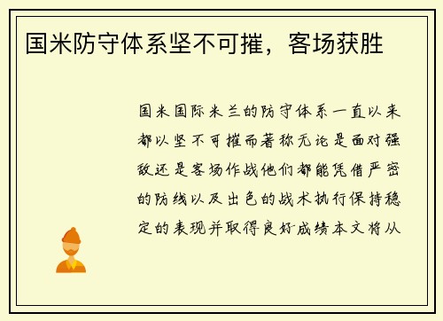 国米防守体系坚不可摧，客场获胜
