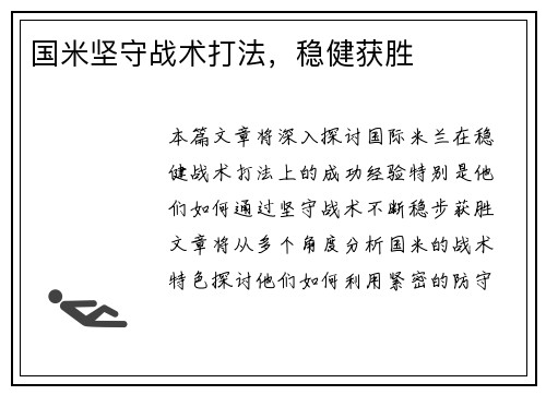国米坚守战术打法，稳健获胜