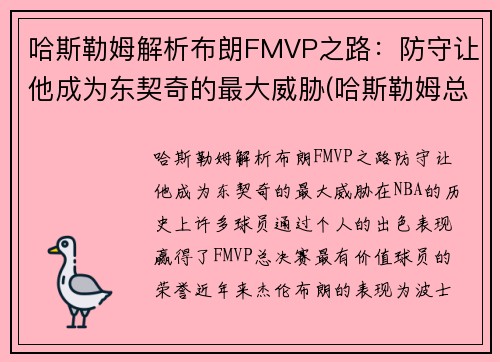 哈斯勒姆解析布朗FMVP之路：防守让他成为东契奇的最大威胁(哈斯勒姆总篮板)