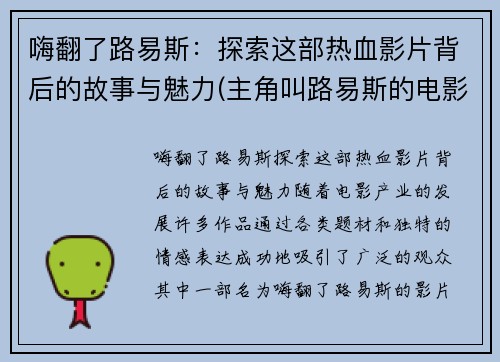 嗨翻了路易斯：探索这部热血影片背后的故事与魅力(主角叫路易斯的电影)
