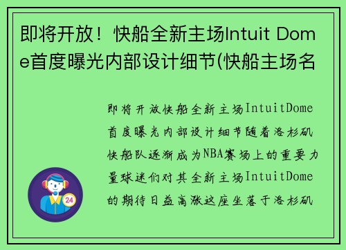 即将开放！快船全新主场Intuit Dome首度曝光内部设计细节(快船主场名字)