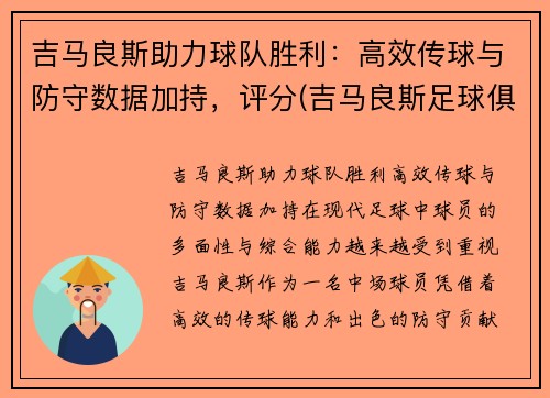 吉马良斯助力球队胜利：高效传球与防守数据加持，评分(吉马良斯足球俱乐部)