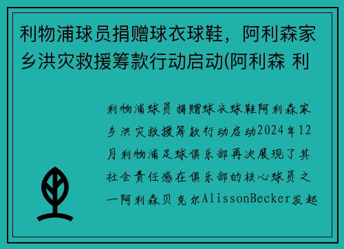 利物浦球员捐赠球衣球鞋，阿利森家乡洪灾救援筹款行动启动(阿利森 利物浦)