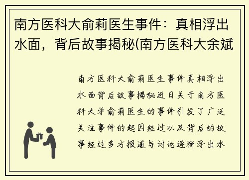 南方医科大俞莉医生事件：真相浮出水面，背后故事揭秘(南方医科大余斌)