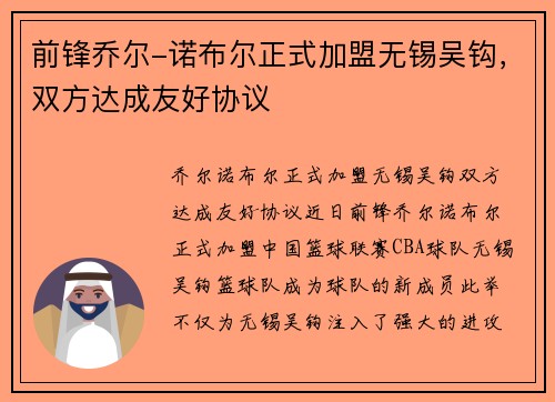 前锋乔尔-诺布尔正式加盟无锡吴钩，双方达成友好协议
