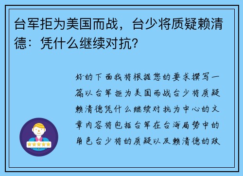 台军拒为美国而战，台少将质疑赖清德：凭什么继续对抗？