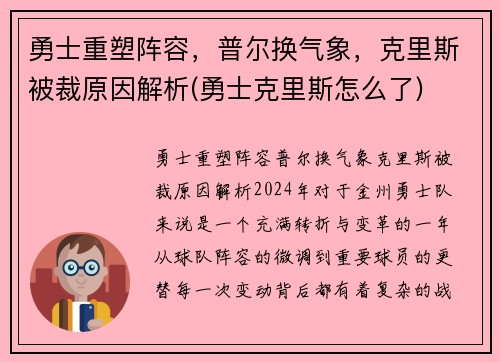 勇士重塑阵容，普尔换气象，克里斯被裁原因解析(勇士克里斯怎么了)