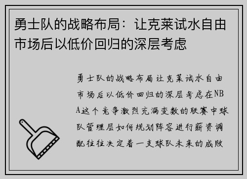 勇士队的战略布局：让克莱试水自由市场后以低价回归的深层考虑
