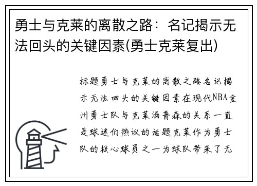 勇士与克莱的离散之路：名记揭示无法回头的关键因素(勇士克莱复出)