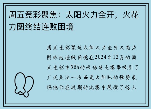 周五竞彩聚焦：太阳火力全开，火花力图终结连败困境
