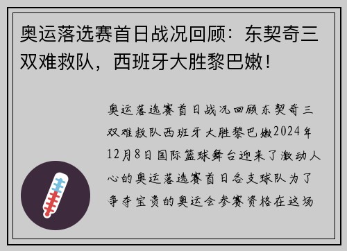 奥运落选赛首日战况回顾：东契奇三双难救队，西班牙大胜黎巴嫩！