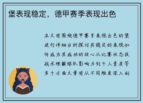 堡表现稳定，德甲赛季表现出色