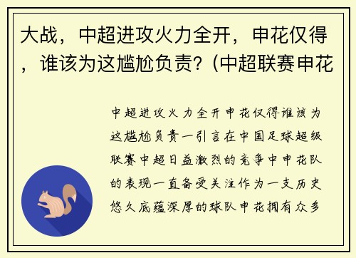 大战，中超进攻火力全开，申花仅得，谁该为这尴尬负责？(中超联赛申花)