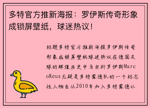 多特官方推新海报：罗伊斯传奇形象成锁屏壁纸，球迷热议！
