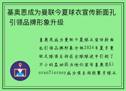 基奥恩成为曼联今夏球衣宣传新面孔 引领品牌形象升级