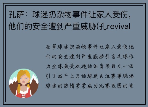 孔萨：球迷扔杂物事件让家人受伤，他们的安全遭到严重威胁(孔revival)