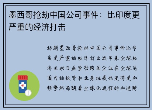 墨西哥抢劫中国公司事件：比印度更严重的经济打击