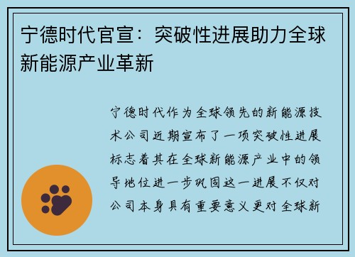宁德时代官宣：突破性进展助力全球新能源产业革新