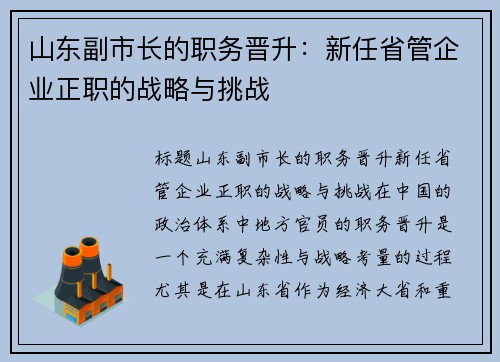 山东副市长的职务晋升：新任省管企业正职的战略与挑战