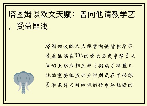 塔图姆谈欧文天赋：曾向他请教学艺，受益匪浅