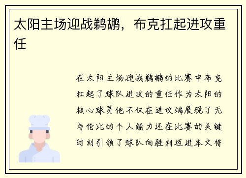 太阳主场迎战鹈鹕，布克扛起进攻重任